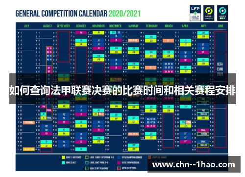 如何查询法甲联赛决赛的比赛时间和相关赛程安排