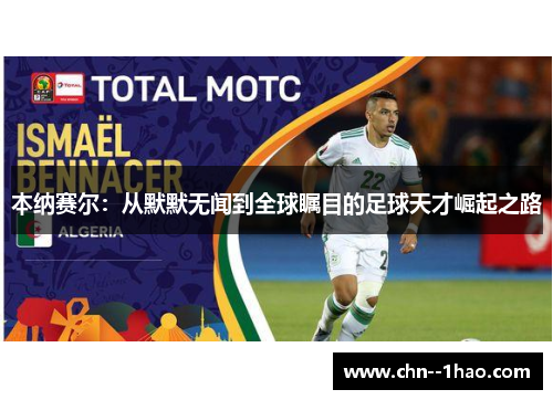 本纳赛尔：从默默无闻到全球瞩目的足球天才崛起之路
