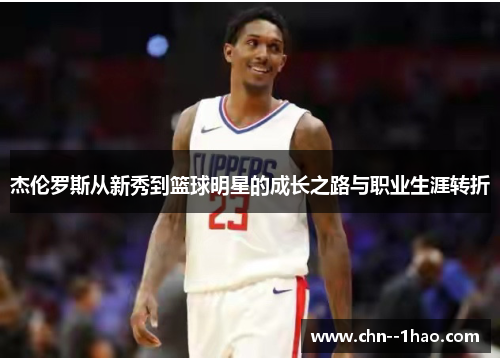 杰伦罗斯从新秀到篮球明星的成长之路与职业生涯转折