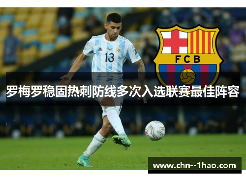 罗梅罗稳固热刺防线多次入选联赛最佳阵容