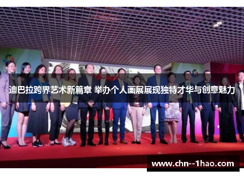 迪巴拉跨界艺术新篇章 举办个人画展展现独特才华与创意魅力