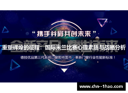 重塑辉煌的征程：国际米兰比赛心理素质与战略分析