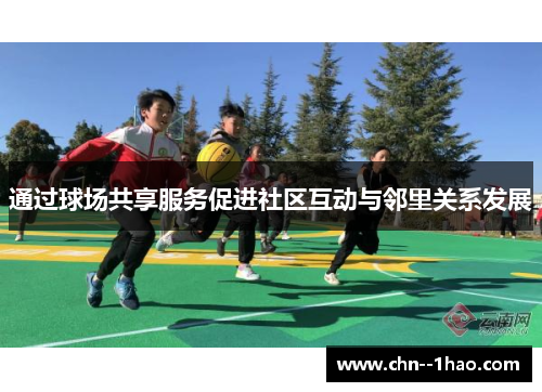 通过球场共享服务促进社区互动与邻里关系发展