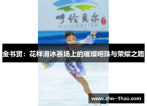 金书贤：花样滑冰赛场上的璀璨明珠与荣耀之路