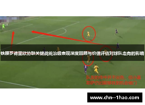 铁腰罗德里欧协联关键战统治级表现深度回顾与价值评估对球队走向的影响