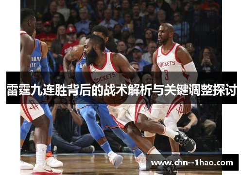 雷霆九连胜背后的战术解析与关键调整探讨