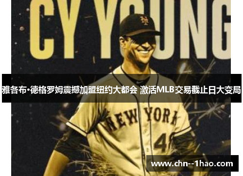 雅各布·德格罗姆震撼加盟纽约大都会 激活MLB交易截止日大变局