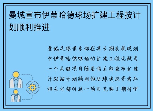 曼城宣布伊蒂哈德球场扩建工程按计划顺利推进