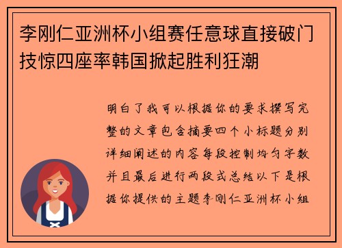 李刚仁亚洲杯小组赛任意球直接破门技惊四座率韩国掀起胜利狂潮