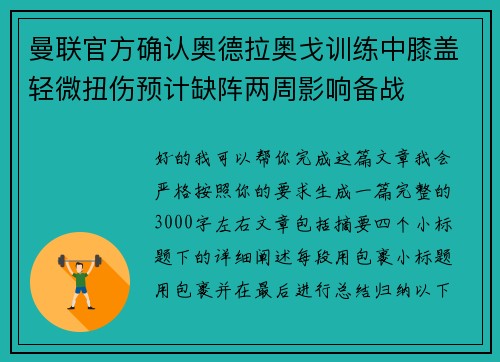 曼联官方确认奥德拉奥戈训练中膝盖轻微扭伤预计缺阵两周影响备战