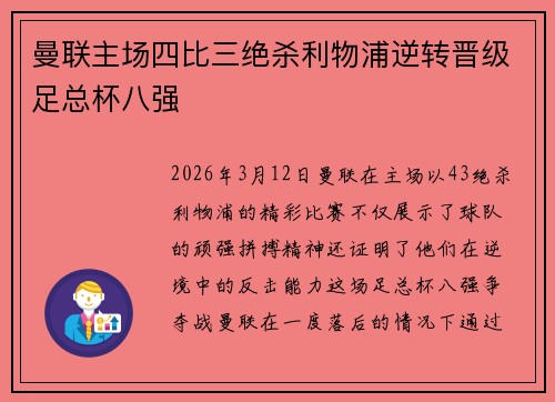 曼联主场四比三绝杀利物浦逆转晋级足总杯八强