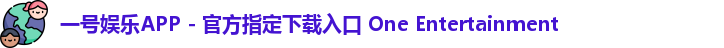 一号娱乐APP - 官方指定下载入口 One Entertainment